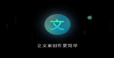 文案创作工具app