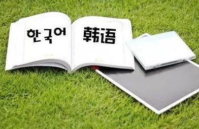 韩语翻译软件