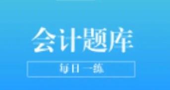 好用的会计题库app推荐