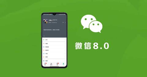 微信8.0版本