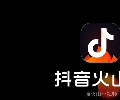 火山小视频