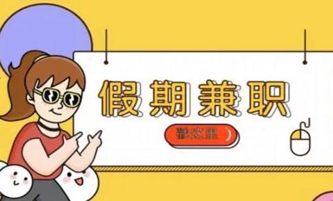 假期兼职的手机软件推荐