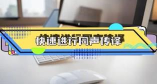 同声传译类app大全