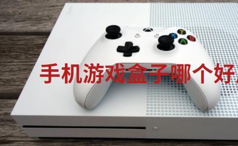 手机游戏盒