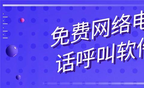 免费网络电话