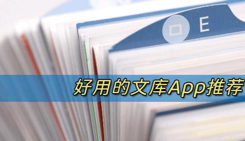 文库App