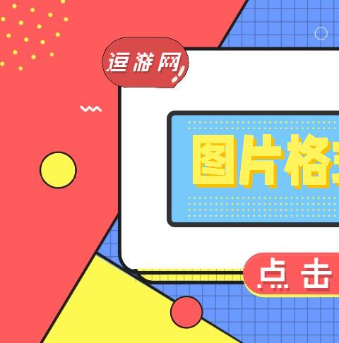 图片格式转换