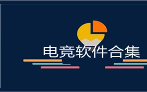 电竞软件合集
