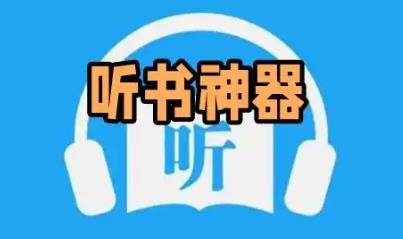 万能听书的手机app大全