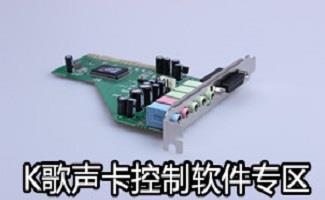k歌声卡软件