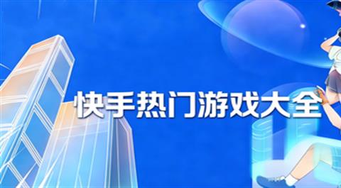 快手热门游戏大全