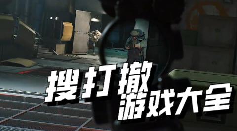 搜打撤类手游下载