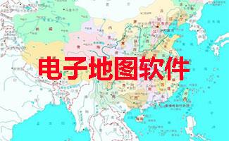 电子地图软件合集