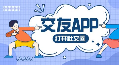 交友软件大全