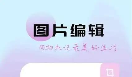 图片编辑软件