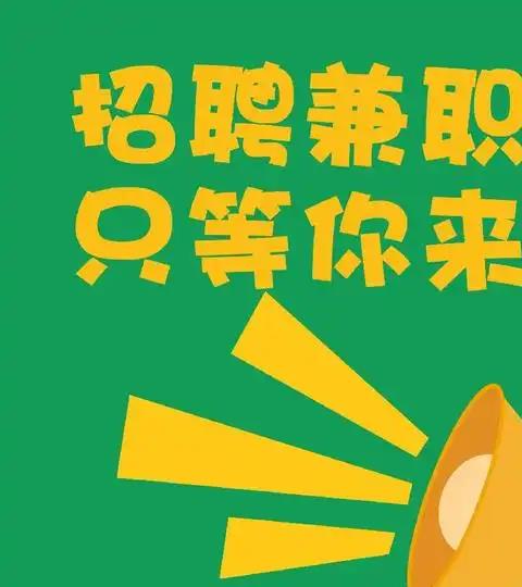 兼职招聘