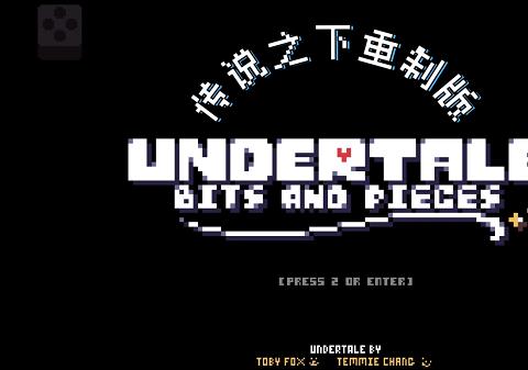 传说之下重制版