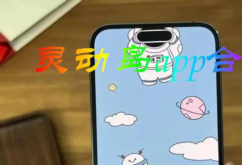 灵动岛app