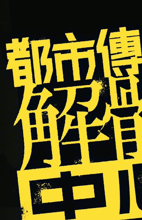 都市传说解体中心