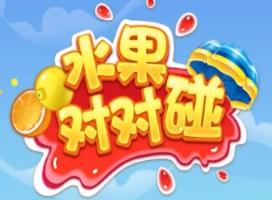 水果对对碰