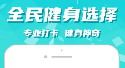 健身减肥类app推荐