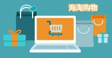 海淘购物的手机app推荐
