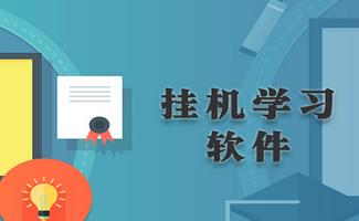 挂机学习软件