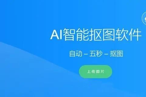 智能抠图软件