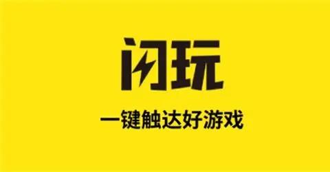 闪玩app