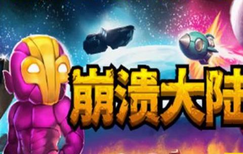 崩溃大陆
