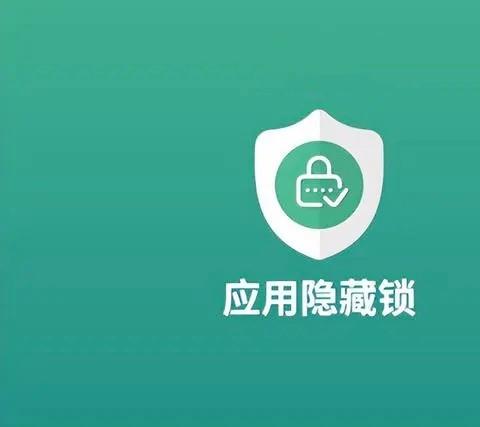 隐藏手机应用的软件