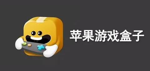 苹果游戏盒子