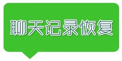 聊天记录恢复软件