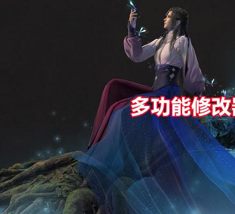 多功能修改器
