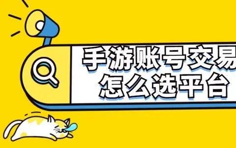 手游账号交易平台
