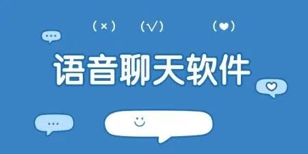 语音聊天软件