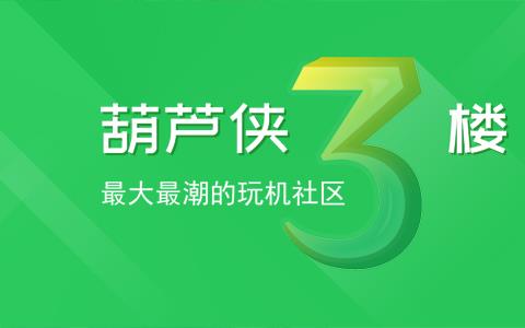 葫芦侠3楼