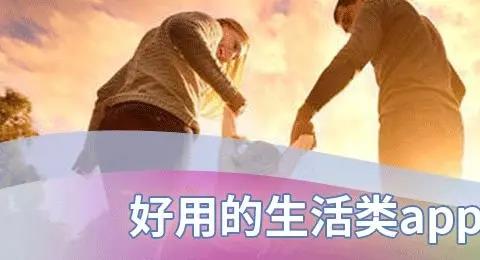 生活