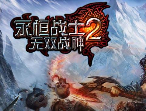 永恒战士