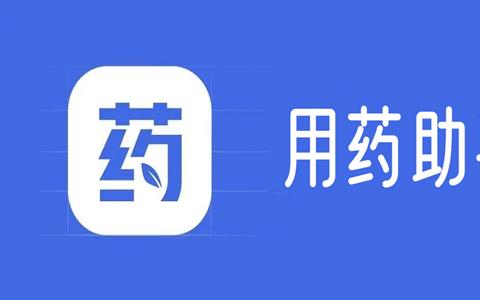 用药助手