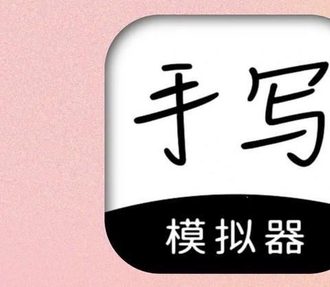 手写模拟器app