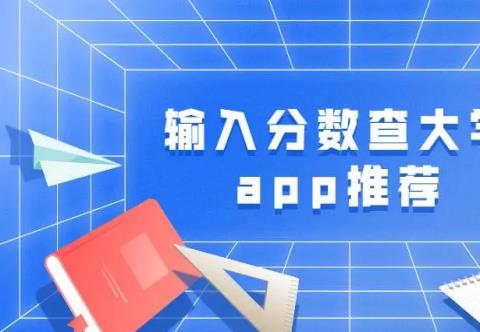 根据分数推荐大学的软件
