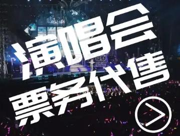 演唱会票务