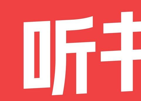 极速版听书app