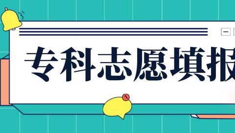 专科志愿填报软件