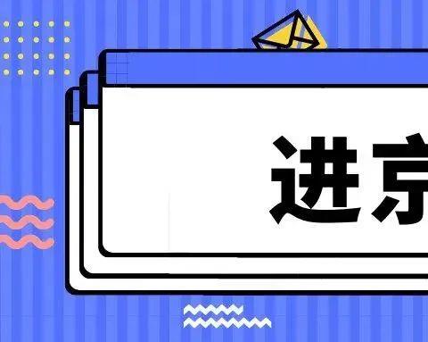 外地车进京