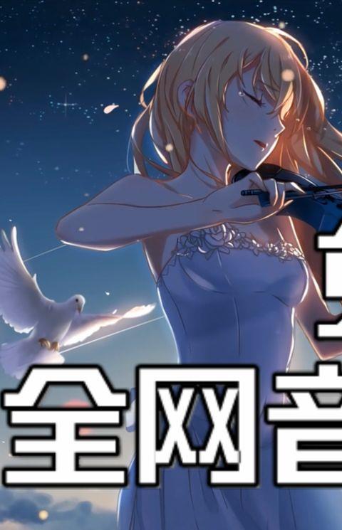 全网免费听歌