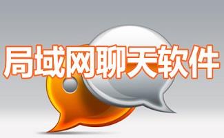 局域网聊天软件