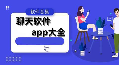 聊天软件大全