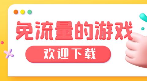 免流量游戏大全